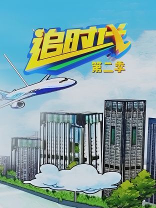 追时代第2季