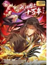 我被困在同一天十万年第1季