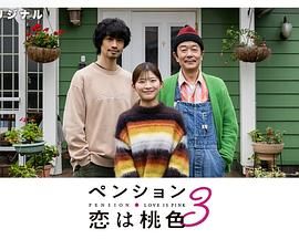 别墅・恋爱是桃色的第3季