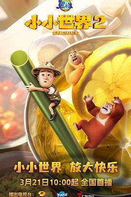 熊出没之小小世界第2季