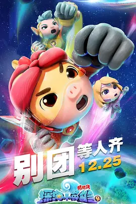 猪猪侠之深海小英雄第4季