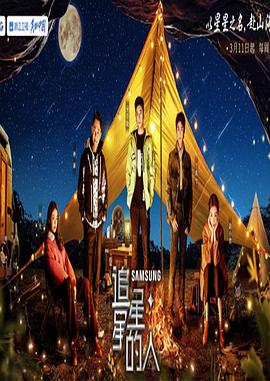 追星星的人第3季 加更版