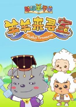 喜羊羊与灰太狼之智趣羊学堂第6季 羊羊来寻宝