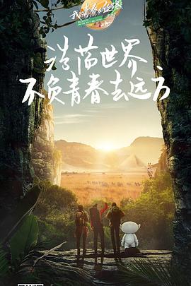 我的青春在丝路第3季