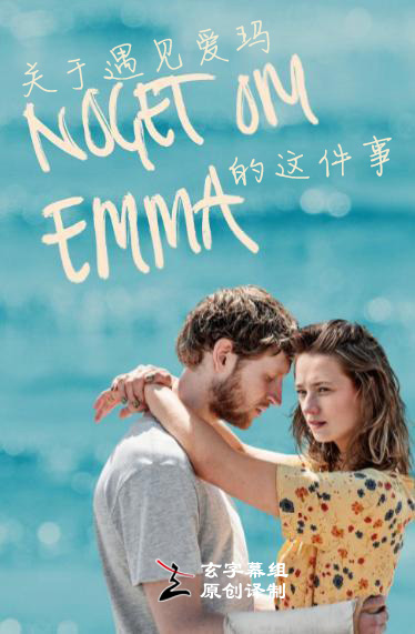 关于遇见爱玛的这件事第1季