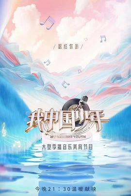 我中国少年第2季