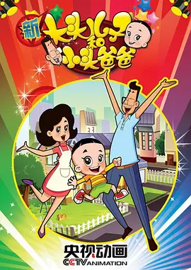 新大头儿子和小头爸爸第2季