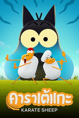 空手道绵羊第1季