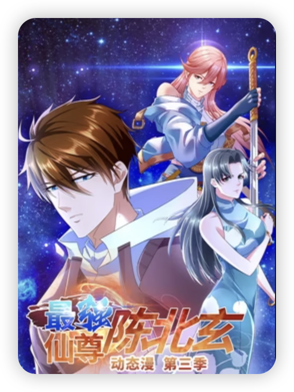 最强仙尊陈北玄第3季·动态漫