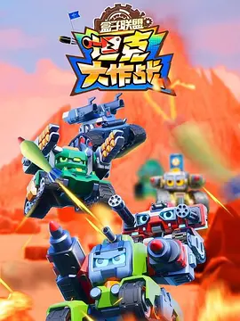 盒子联盟之坦克大作战第1季