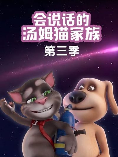 会说话的汤姆猫家族第3季