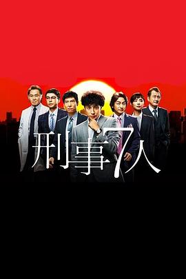 刑事7人第1季