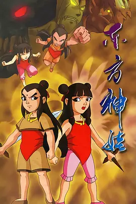 东方神娃第1季