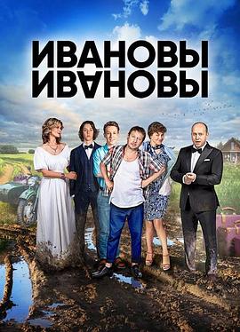 伊万诺夫一家第1季