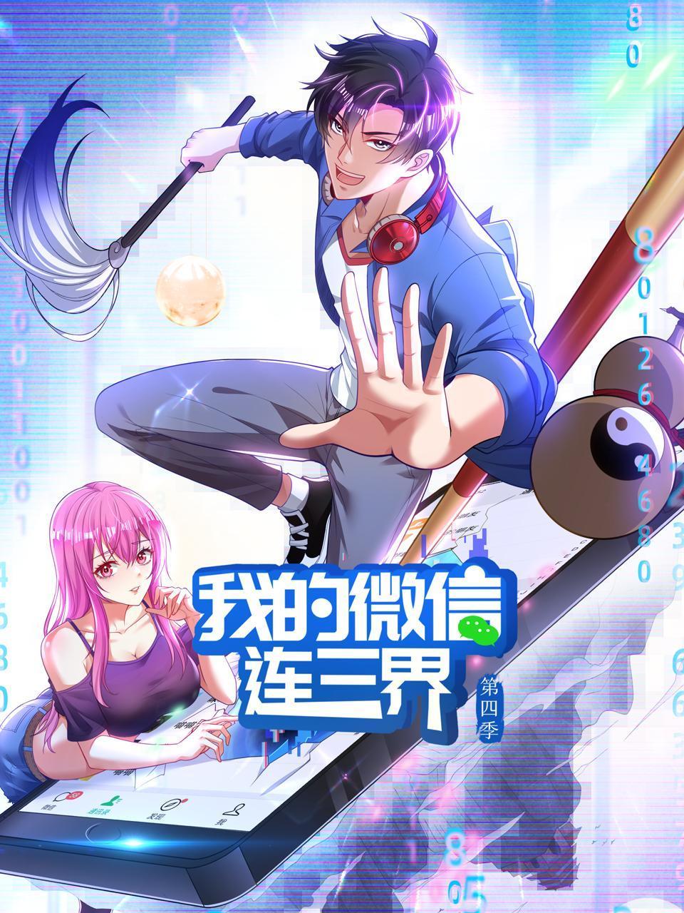 我的微信连三界第4季
