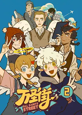 万圣街第2季