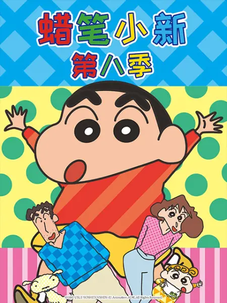 蜡笔小新第8季（中文）