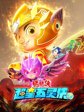 猪猪侠之超星五灵侠第7季