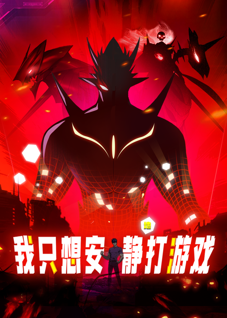 我只想安静地打游戏·动态漫第1季