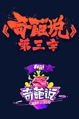 奇葩说第3季 (2016)