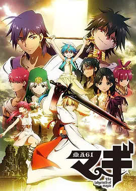 魔笛MAGI第1季