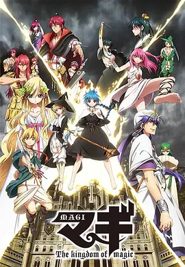 魔笛MAGI第2季