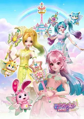 巴啦啦小魔仙之星缘蝶启第1季