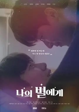 致我的星星第1季