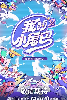 我的小尾巴第2季