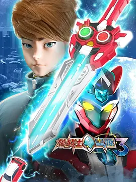 龙战士星源第3季
