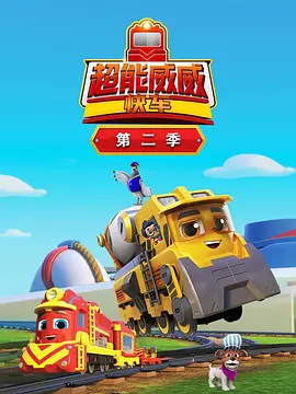 超能威威快车第2季