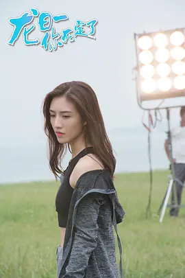 龙日一，你死定了第1季