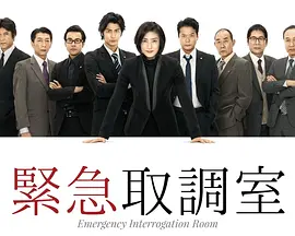 紧急审讯室第1季