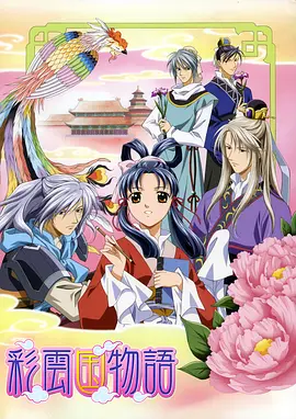 彩云国物语第1季