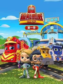 超能威威快车第1季