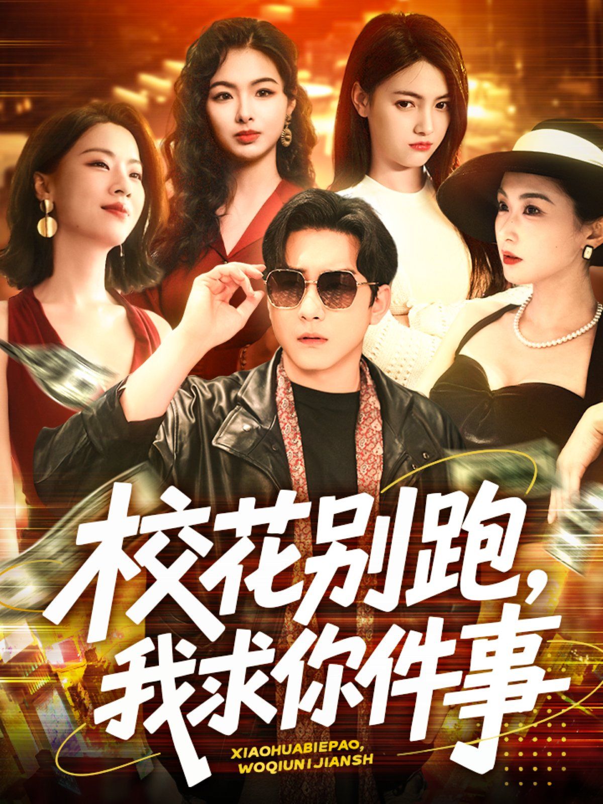 校花别跑，我求你件事&amp;amp;校花别跑我求你件事