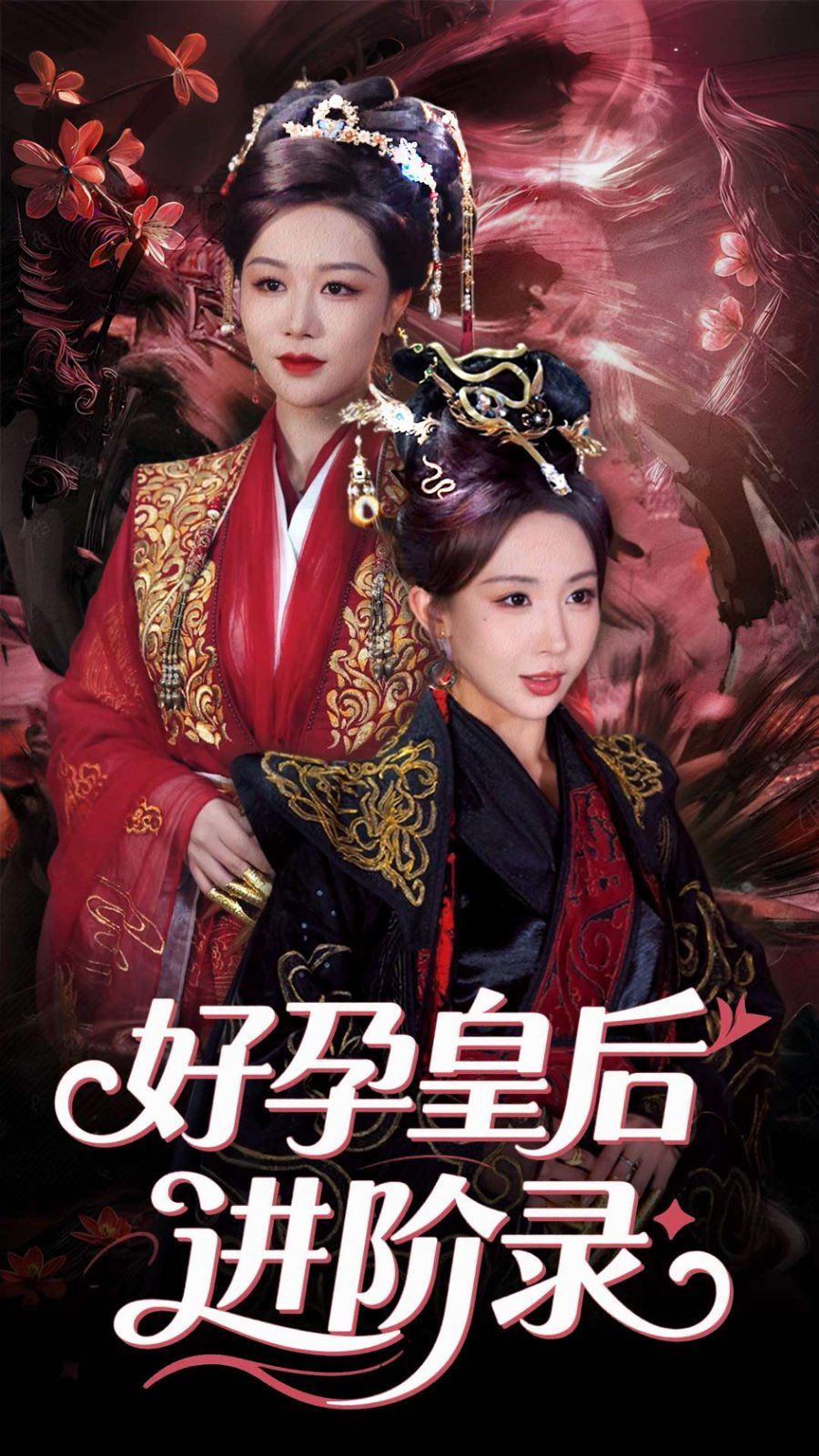 新：好孕皇后进阶录&amp;amp;新好孕皇后进阶录