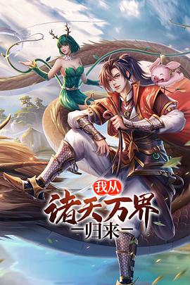 我从诸天万界归来第2季