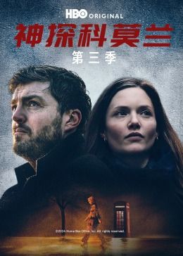 神探科莫兰第3季