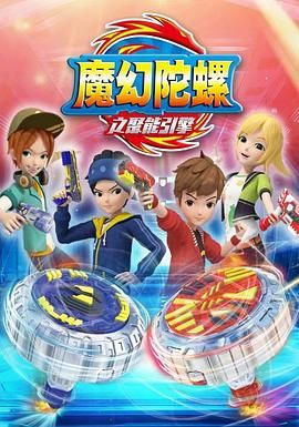 魔幻陀螺第2季