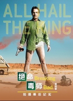 绝命毒师第4季 幕后纪实