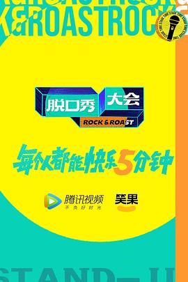脱口秀大会第5季 加更版