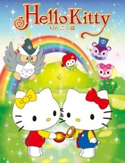 Hello Kitty 苹果森林第1季