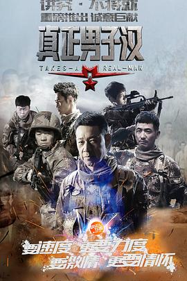 真正男子汉第1季