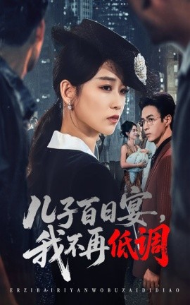 儿子百日宴，我不再低调