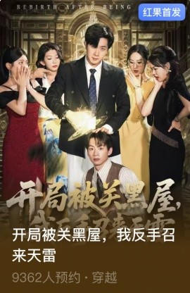 开局被关黑屋，我反手召来天雷