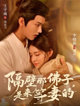 隔壁那佛子，是来等妻的