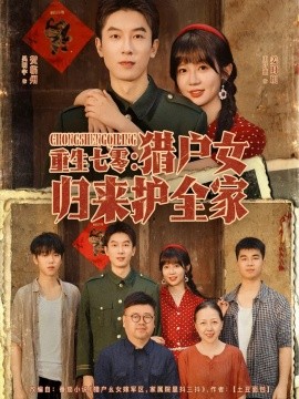 重生七零：猎户女归来护全家