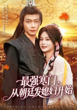 最强寒门，从朝廷发媳妇开始