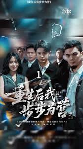 重生后我步步为营